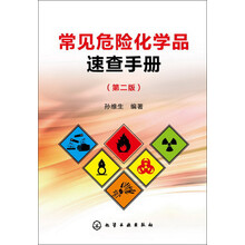 常见危险化学品速查手册（第二版）