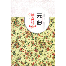 元曲鉴赏辞典