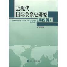近现代国际关系史研究-(第四辑)