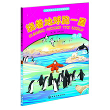绕着地球跑一圈.第二辑：自然之旅.极地（孩子的快乐地理启蒙书！小小背包客的自然探索之旅，海洋，沙漠，雨林，火山，洞穴，极地等地理人文知识绘本 
）