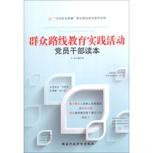 群众路线教育实践活动党员干部读本