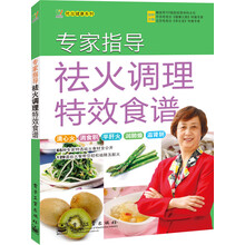 专家指导祛火调理特效食谱