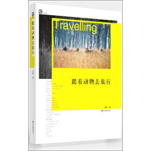 跟着动物去旅行