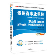 中公最新版2014贵州省事业单位公开招聘工作人员考试专用教材：职业能力测验 历年真题+全真模拟预测试卷（赠一个会员账号，备考资料视频无限学）