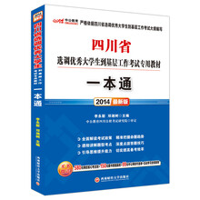 中公最新版2014四川省选调优秀大学生到基层工作考试专用教材：一本通（赠价值580元网校核心考点班+99元中公网校代金券）