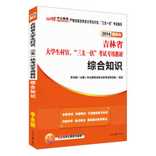 中公版2014吉林省大学生村官、“三支一扶”考试专用教材：综合知识（赠价值99元中公网校代金券）