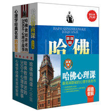 哈佛心理课（超值金版）（套装共3册）《哈佛情商课大全集》《哈佛教授讲述的300个心理学故事》《心理学经典名言的智慧》