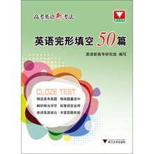 高考英语新考法.英语完形填空50篇