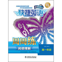 高一年级-快捷英语-阅读理解周周练