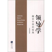 领导学-融会中西的视角