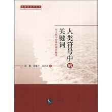 人类符号中的关键词-对大师与经典的别样解读