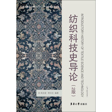 纺织科技史导论（2版）