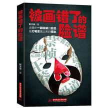 被画错了的脸谱(毫不留情地给宋襄公、王莽、诸葛亮、冯道、王安石、赵构、崇祯等历史人物进行彻底翻案。)