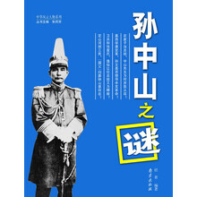 中华风云人物系列-孙中山之谜