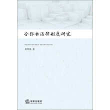 合作社法律制度研究