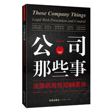 公司那些事：法律风险防控68要诀