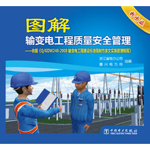 图解输变电工工程质量安全管理-依据<<Q/GDW248-2008输变电工程建设标准强制性条文实施管理规范>>-彩图版