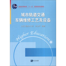 城市轨道交通车辆维修工艺及设备