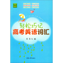 轻松巧记高考英语词汇