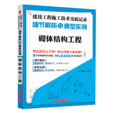 砌体结构工程-建设工程施工技术交底记录细节解析与典型实例