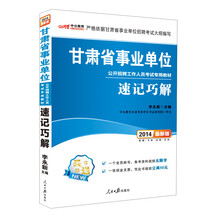 中公最新版2014甘肃省事业单位公开招聘工作人员考试专用教材：速记巧解（赠一个会员账号，备考资料视频无限学、凭此书报班立减50元。）