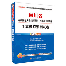 中公最新版2014四川省选调优秀大学生到基层工作考试专用教材：全真模拟预测试卷（赠价值580元网校核心考点班+99元中公网校代金券）