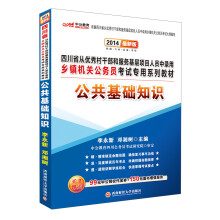 中公教育·2014四川省乡镇机关公务员考试专用系列教材：公共基础知识（最新版）