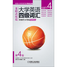 多样式攻克大学英语四级词汇-积极性分类版-第4版-便携版