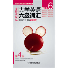 多样式大学英语六级词汇-积极性分类版-第4版-便携版