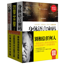 别相信任何人（超值金版）（套装共3册）《身体语言密码大全集》《心理操纵术大全集》FBI教你测谎术、阅人术、情报术
