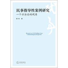 民事指导性案例研究：一个方法论的视角