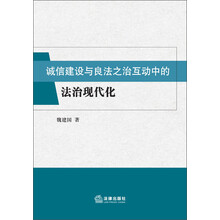 诚信建设与良法之治互动中的法治现代化