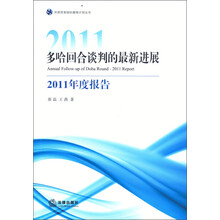多哈回合谈判的最新进展：2011年度报告