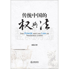 传统中国的权与法