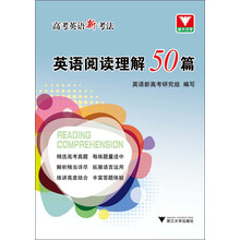 高考英语新考法.英语阅读理解50篇