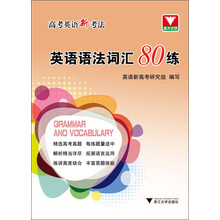 高考英语新考法.英语语法词汇80练