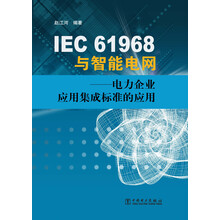 IEC 61968与智能电网-电力企业应用集成标准的应用