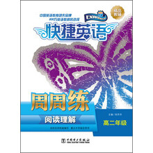 高二年级-快捷英语-阅读理解周周练