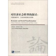 今日人类学民族学论丛·对经济社会转型的探讨：中国的城镇化、工业化和民族文化传承