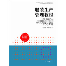 服装生产管理教程