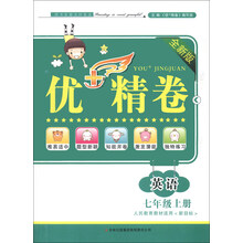 优+精卷:英语(7年级上)(YL/NJ版适用全新版)