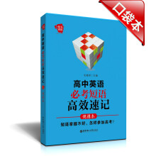 给力英语：高中英语必考短语·高效速记（便携本）