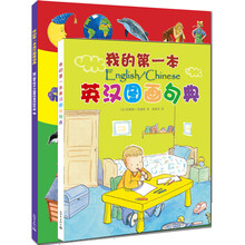 我的第一本英汉图画工具书（词典+句典）《我的第一本英汉图画词典（1000词汇+音标）》 《我的第一本英汉图画句典（在句子中学单词）》