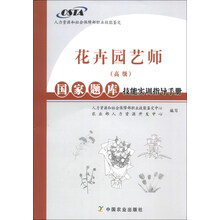 花卉园艺师国家题库技能实训指导手册(高级)(附模拟测评充值卡)