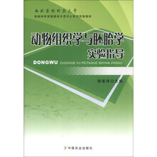 西北农林科技大学动物科学实验教学示范中心系列实验教材:动物组织学与胚胎学实验指导