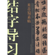 中国历代碑帖技法导学集成·结字导习(15):米芾蜀素帖