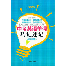 中考英语单词巧记速记（测试版）（第2版）
