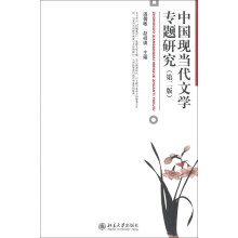 中国现当代文学专题研究(第二版)