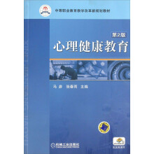 中等职业教育教学改革新规划教材：心理健康教育（第2版）