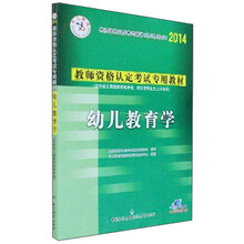 中人教育·2014教师资格认定考试专用教材：幼儿教育学（附赠50元抵金券）